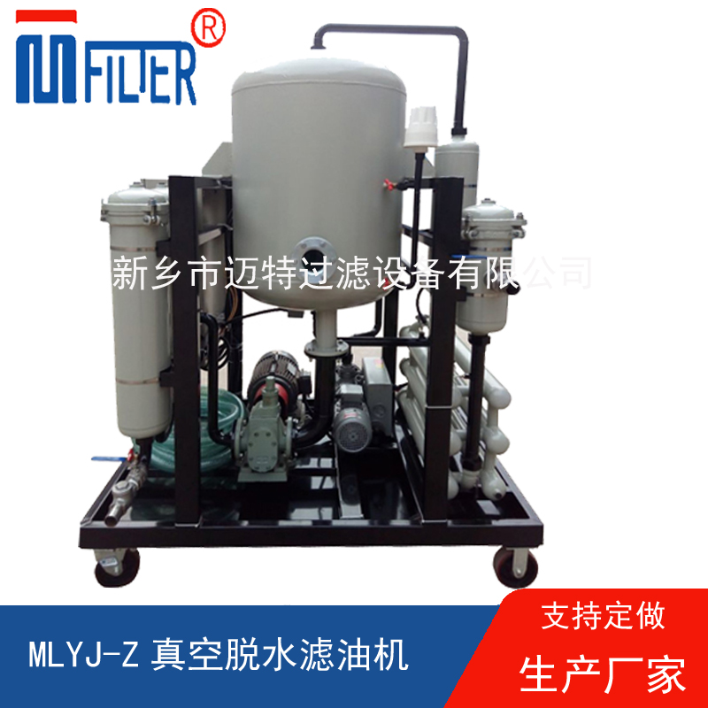 MLYJ-Z真空脫水濾油機(jī)，